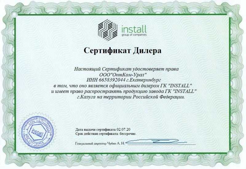 Сертификат Дилера Инсталл