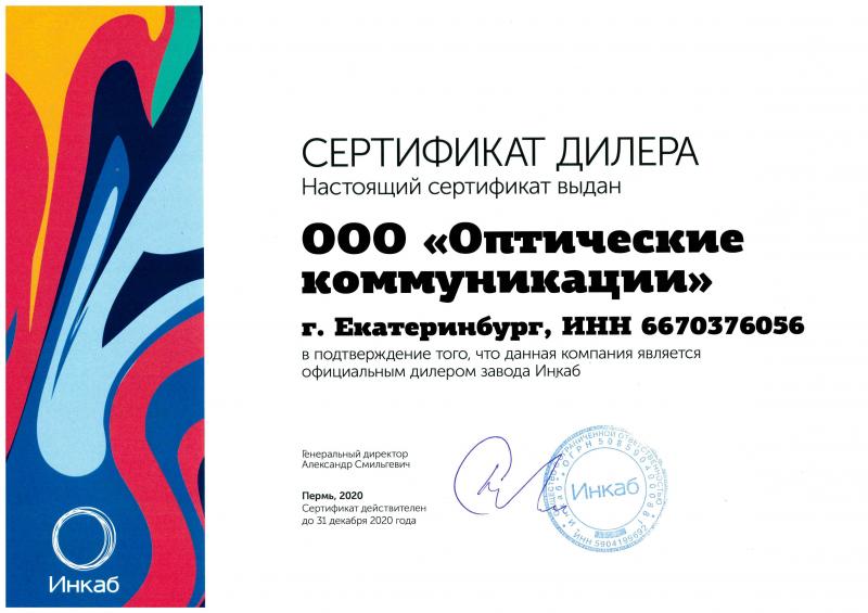 Сертификат Дилера ОК Кабель