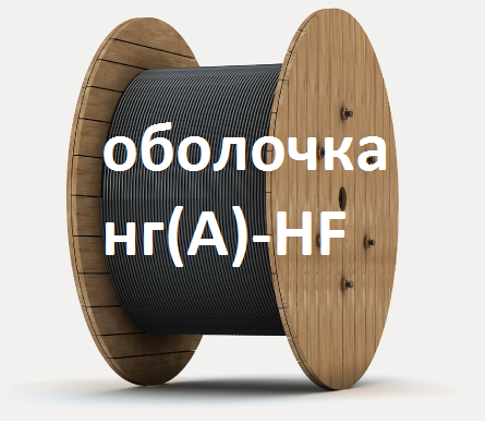 Линейка оптического кабеля ОК теперь в оболочке нг(А)-HF