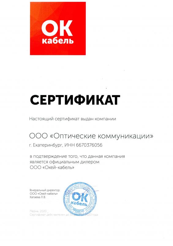 Сертификат Дилера ОК кабель 