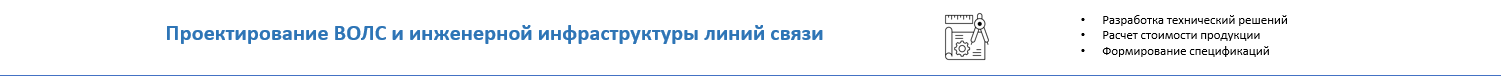 Расчеты для проектов ВОЛС бесплатно